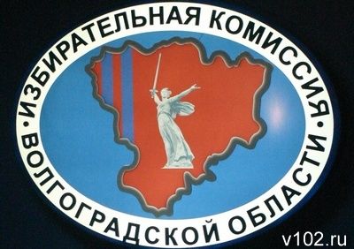 Волгоградский облизбирком  вводит в   территориальные комиссии муниципальных чиновников