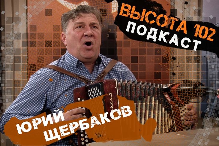 Музыкант Юрий Щербаков дал откровенное интервью в Волгограде