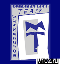 Волгоградский молодежный театр готовит новую премьеру