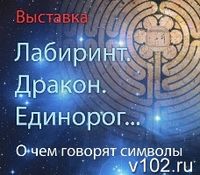 Волгоградцев приглашают на выставку символов