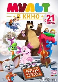Волгоградцев ждет премьера «МУЛЬТ в кино»