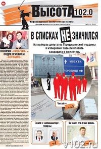 Газета «Высота 102»: «Хочу в Москву!» - кто из волгоградских политиков уже видит себя в кресле депутата Госдумы?