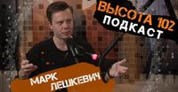 «Предлагаю сделать усилие и успокоиться». Марк Лешкевич в подкасте ИА «Высота 102»