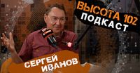 «Туристам перечисляют сухие факты, а они просто спят». Краевед Сергей Иванов в подкасте ИА «Высота 102»