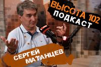 «Попросят Дурова закрыть его канал». Главред Сергей Матанцев в подкасте ИА «Высота 102»