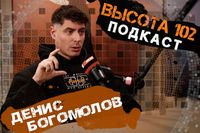 «Полюби работу – и не будешь работать ни дня». Топовый фотограф Денис Богомолов в подкасте ИА «Высота 102»