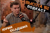 «Волгоград не депрессивен. Мне здесь хорошо»: психотерапевт Юрий Осадший – в подкасте ИА «Высота 102»