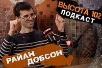 «Раньше я не чувствовал себя дома»: русский американец Райан Добсон – в подкасте ИА «Высота 102»