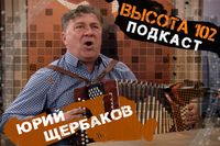 «Дать бы кнутом этим «звездам». Для совести»: музыкант Юрий Щербаков – в подкасте ИА «Высота 102»