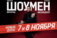 Лазарев после неожиданной отмены объявил новые даты концертов в Волгограде