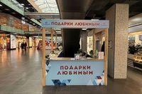 Ворошиловский торговый центр подвел итоги акции «Подарки любимым»