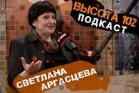 «Любимый город пахнет цветущей акацией»: историк Светлана Аргасцева в подкасте ИА «Высота 102»