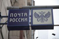 Минцифры просит разрешить «Почте России» доставлять посылки через аутсорсинг
