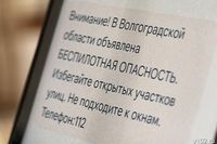 РСЧС: беспилотная опасность объявлена в Волгоградской области