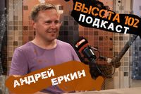 «Все больше людей хотят не уезжать, а улучшать город»: директор ЦПКиО Андрей Еркин  - в подкасте ИА «Высота 102»