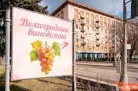 Волгоградским виноделам разрешили размещать рекламу на билбордах
