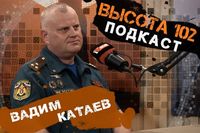 «Многие считают, что от прилета их защитит судьба»: сотрудник МЧС Вадим Катаев  – в подкасте ИА «Высота 102»