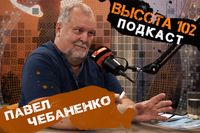 «Цель противника – не деньги, а паника и вербовка»: подкаст ИА «Высота 102» с ветераном госбезопасности Павлом Чебаненко