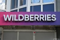 Минфин озвучил меры поддержки WB и селлеров после атак ВСУ на склады
