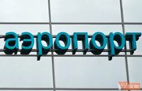 Волгоградцы  застряли в Анталье из-за 6-часовой задержки рейса