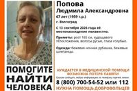 В Волгограде ищут пропавшую пенсионерку с потерей памяти