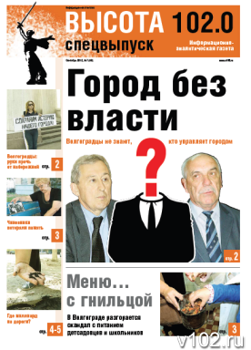 В Волгограде вышел очередной номер газеты  «Высота 102»