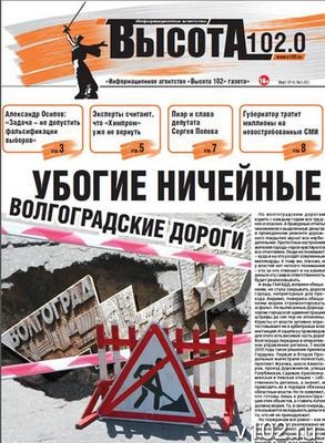В Волгограде вышел в свет очередной номер газеты «Высота 102»