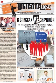 Газета «Высота 102»: «Хочу в Москву!» - кто из волгоградских политиков уже видит себя в кресле депутата Госдумы?