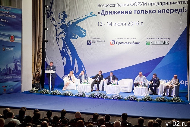 «Движение только вперед!» - под таким девизом в июле 2016 года в Волгограде прошел Всероссийский форум предпринимателей.