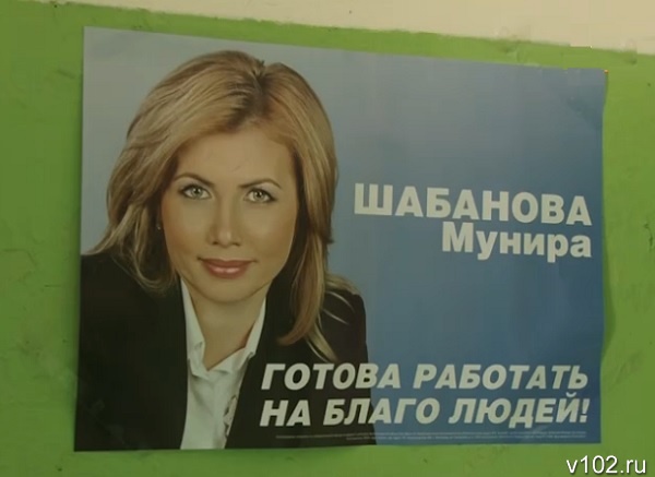Все мощи административного ресурса были задействованы в 2013 году для агитации избирателей за Муниру Шабанову - кандидата в Волгоградскую облдуму.