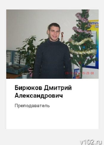 На сайте автошколы Дмитрий Бирюков указан в должности преподавателя