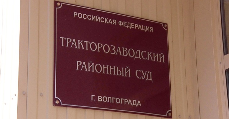 Сайт тракторозаводского районного суда волгограда