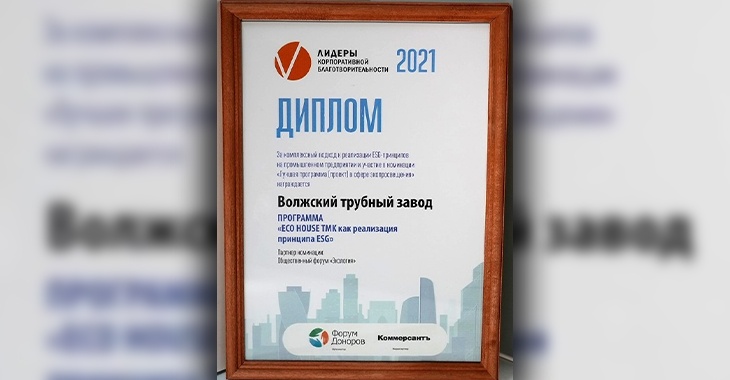 ВТЗ получил диплом  конкурса «Лидеры корпоративной благотворительности - 2021» за реализацию ESG-принципов