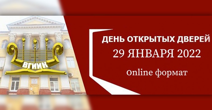 Волгоградский институт искусств и культуры приглашает будущих студентов на День открытых дверей
