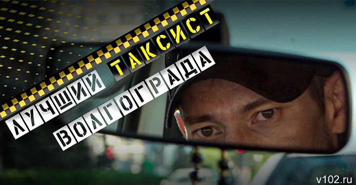 «Машина — это мое»: волгоградец поборется в Чечне за звание лучшего таксиста страны
