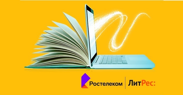«Ростелеком» и ГК «ЛитРес» выяснили, что читают россияне и сколько готовы потратить на цифровую литературу