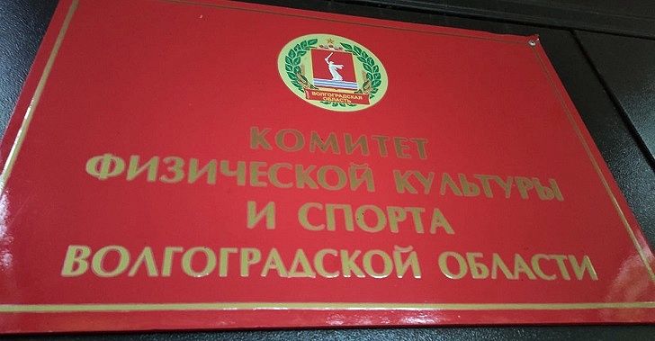 Спорткомитет волгоградской области