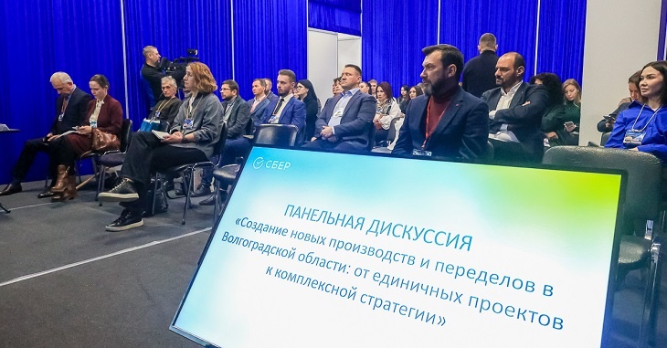 На форуме «ПромЭнергоVolga2022» Сбер провёл панельную дискуссию о создании новых производств и переделов в Волгоградской области