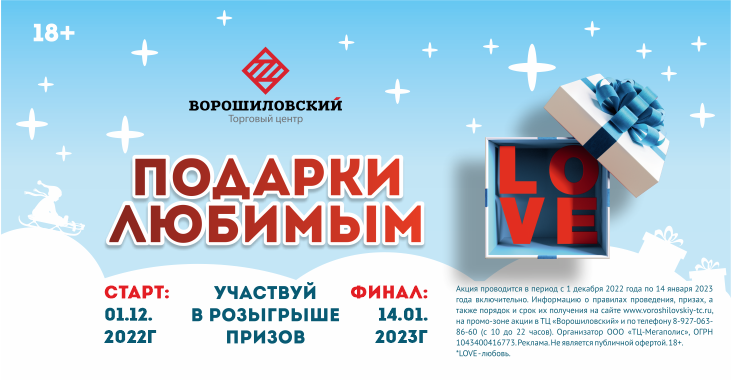 Ворошиловский торговый центр дарит подарки покупателям