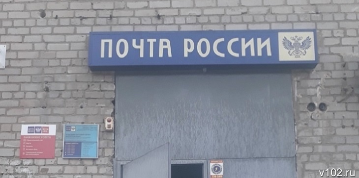 Почта волгоград. Почта России Волгоград. Служебное почта России. Почта Краснооктябрьский Волгоград. Почта России Волгоградской обл.