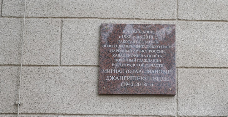 Вторую памятную доску Отару Джангишерашвили открыли в Волгограде