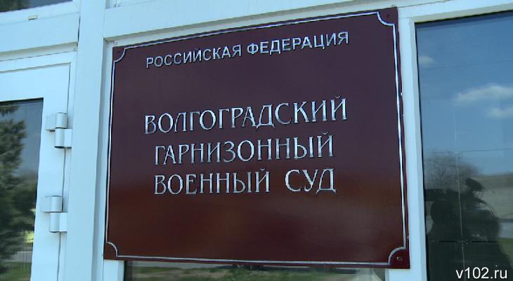 В Волгограде осудили контрактника за уклонение от службы в период мобилизации