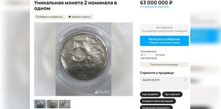 В Волгограде продают бракованную монету за 63 млн рублей