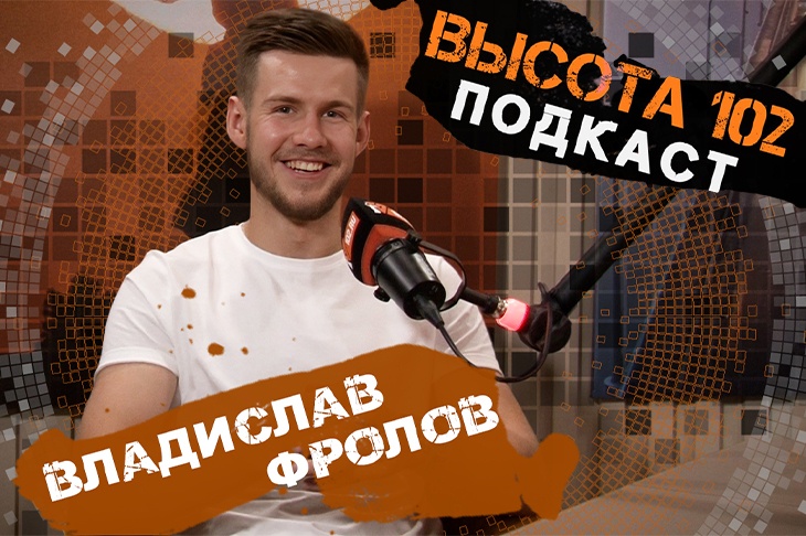 «Я понял, что такое быть счастливым»: участник СВО Владислав Фролов в подкасте ИА «Высота 102»