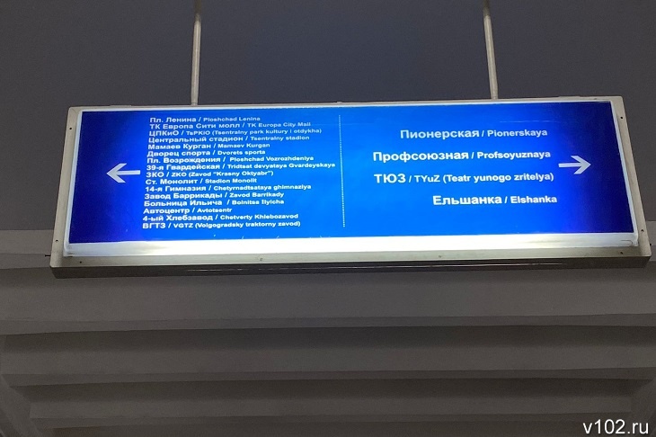 «Как в Москве, только ничего не видно»: станцию СТ в Волгограде оборудовали электронным табло