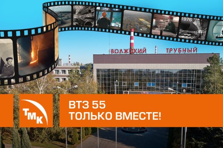 ТМК выпустила документальный фильм к 55-летию Волжского трубного завода