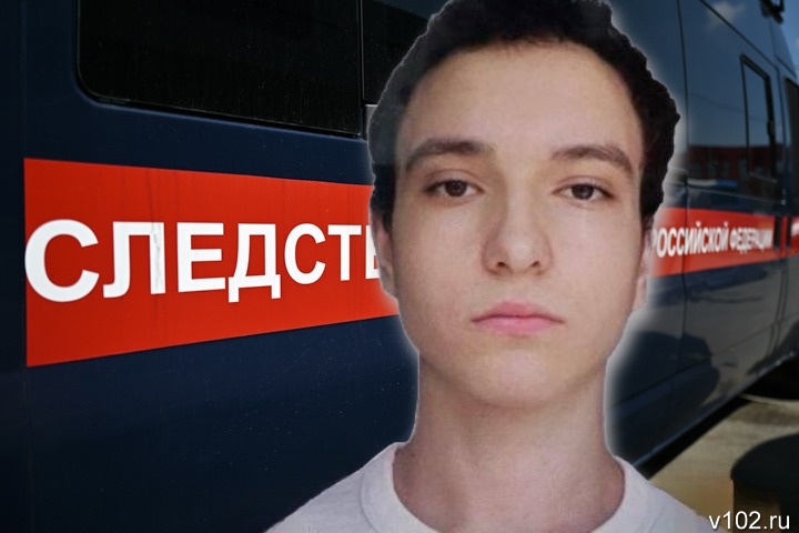 Следком ищет в Волгоградской области пропавшего прошлым летом 17-летнего парня