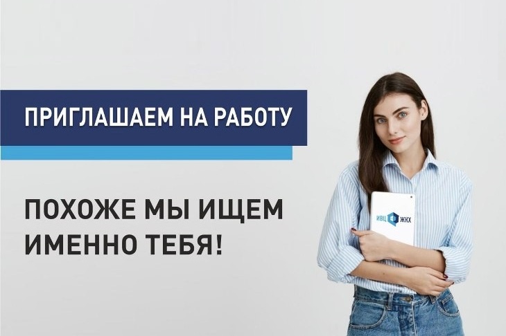 Стабильная работа с нормированным графиком: в ИВЦ ЖКХ назвали свежие вакансии июня
