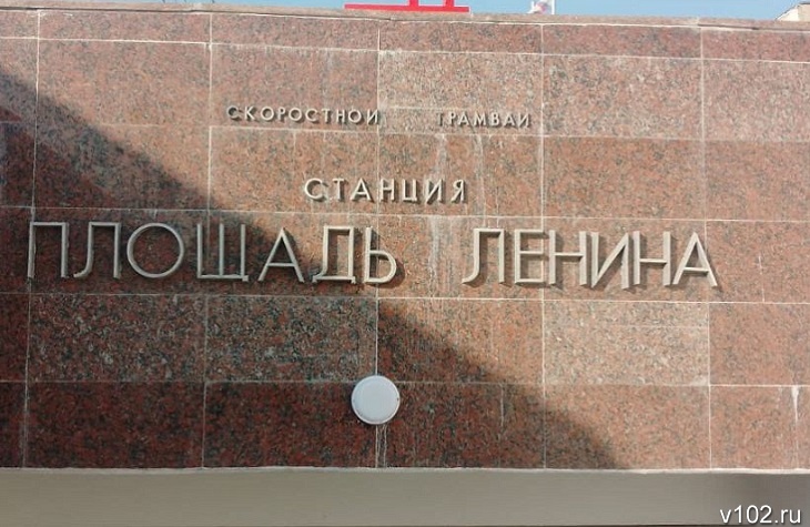 В Волгограде восстановили правильное название станции СТ