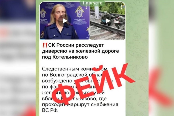 В Сети распространили фейки о расследовании диверсии на ж/д путях под Волгоградом